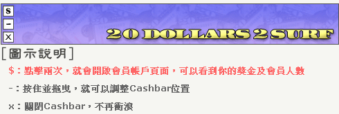 CashBar使用圖示說明